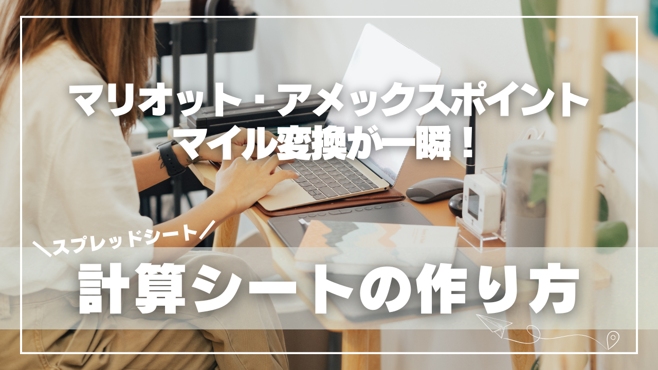 「JALマイルに必要なAMEXポイントを自動で計算できるスプレッドシート