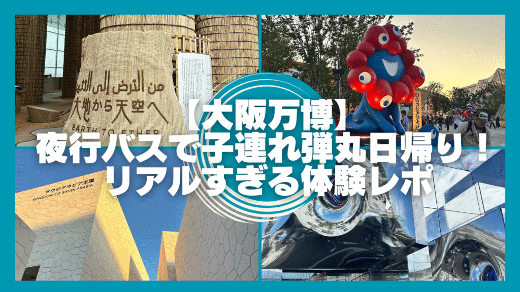 大阪万博レポ｜小学生と夜行バス弾丸旅