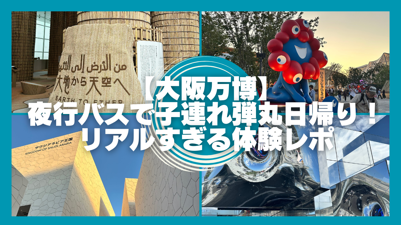 大阪万博レポ｜小学生と夜行バス弾丸旅