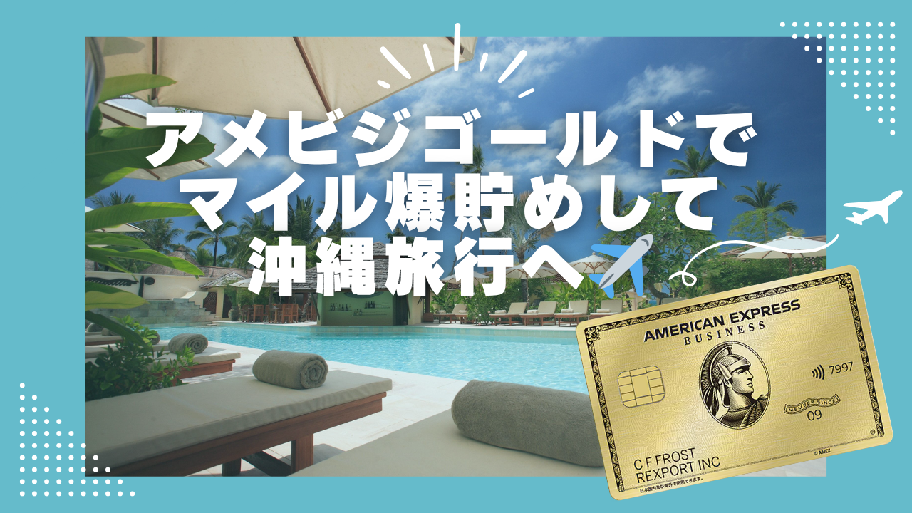 アメリカン・エキスプレス・ビジネス・ゴールド・カードでマイルを貯めて沖縄旅行を楽しむ家族