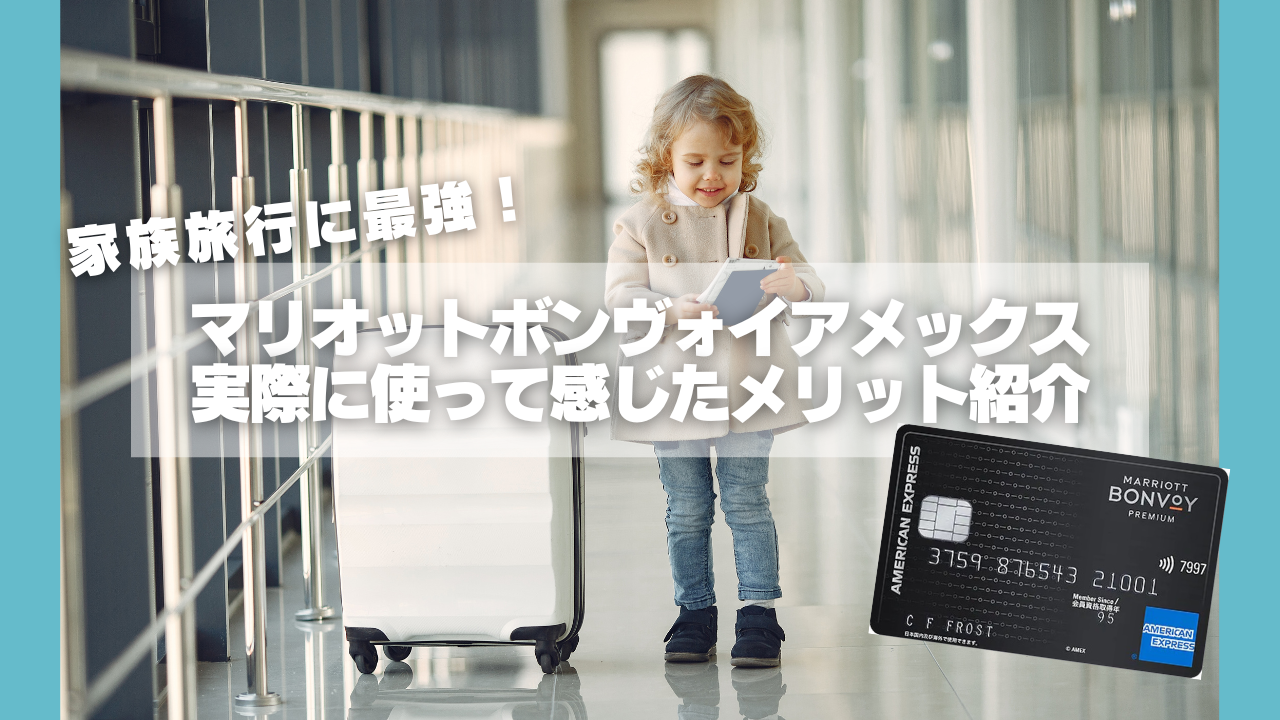 マリオットボンヴォイアメックスを使って家族旅行をお得にする方法を紹介する記事のアイキャッチ画像