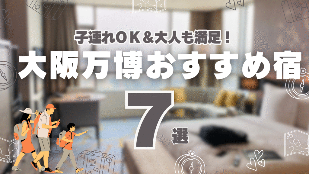 大阪万博に子連れで1泊するのにおすすめのホテル7選を紹介する記事のアイキャッチ画像