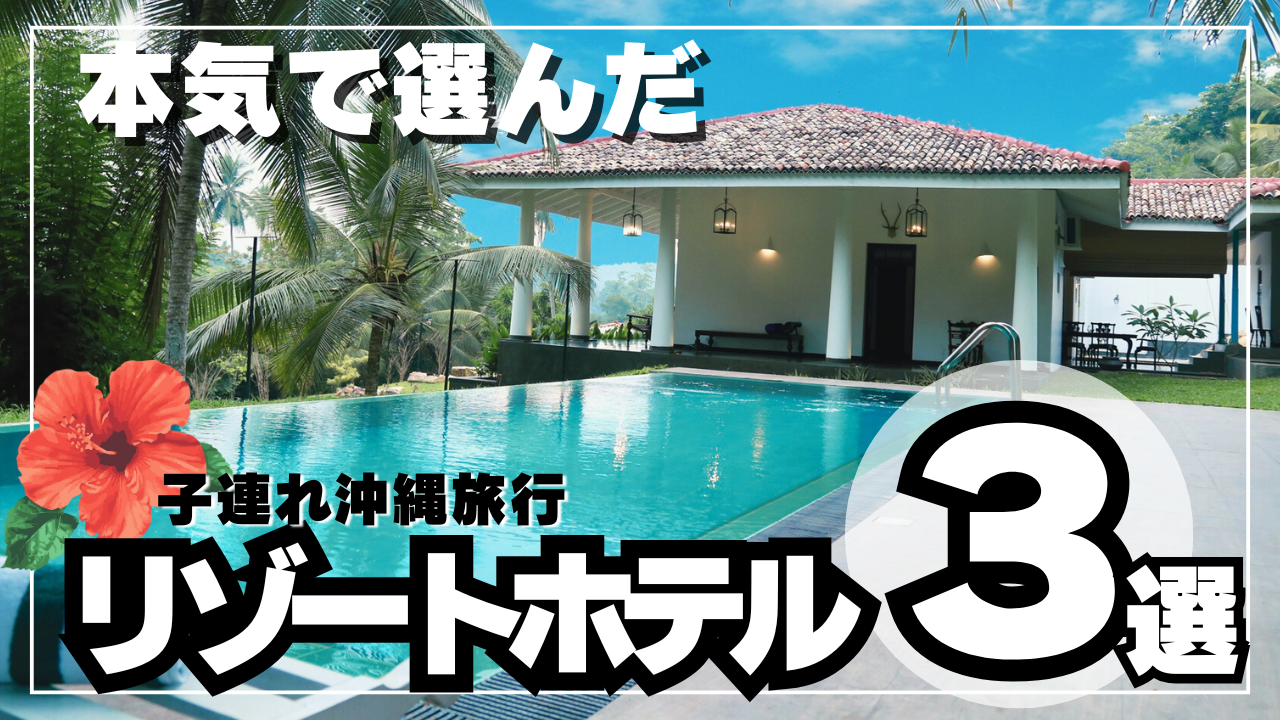 沖縄のリゾートホテルとプール、子連れ旅行におすすめのホテル選びを紹介するブログ記事のアイキャッチ画像