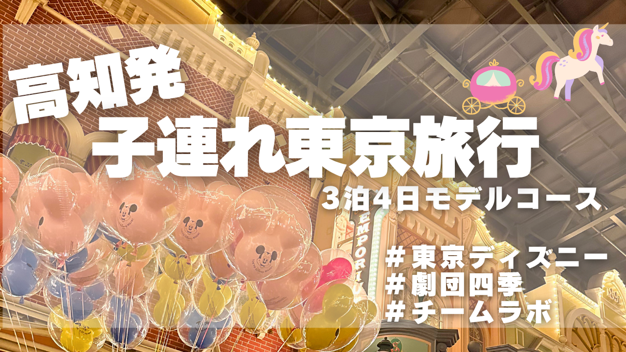 高知発の子連れ東京旅行。ディズニーや劇団四季、チームラボなど冬の人気スポットを巡る3泊4日の家族旅行のイメージ
