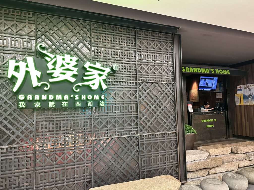 外婆家