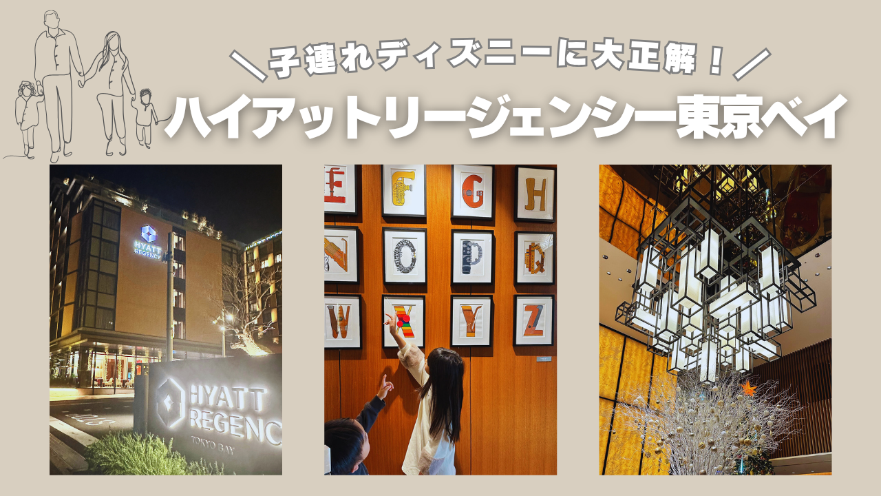 ハイアットリージェンシー東京ベイの宿泊レビュー。子連れディズニーにおすすめのホテルで快適・おしゃれな家族旅行