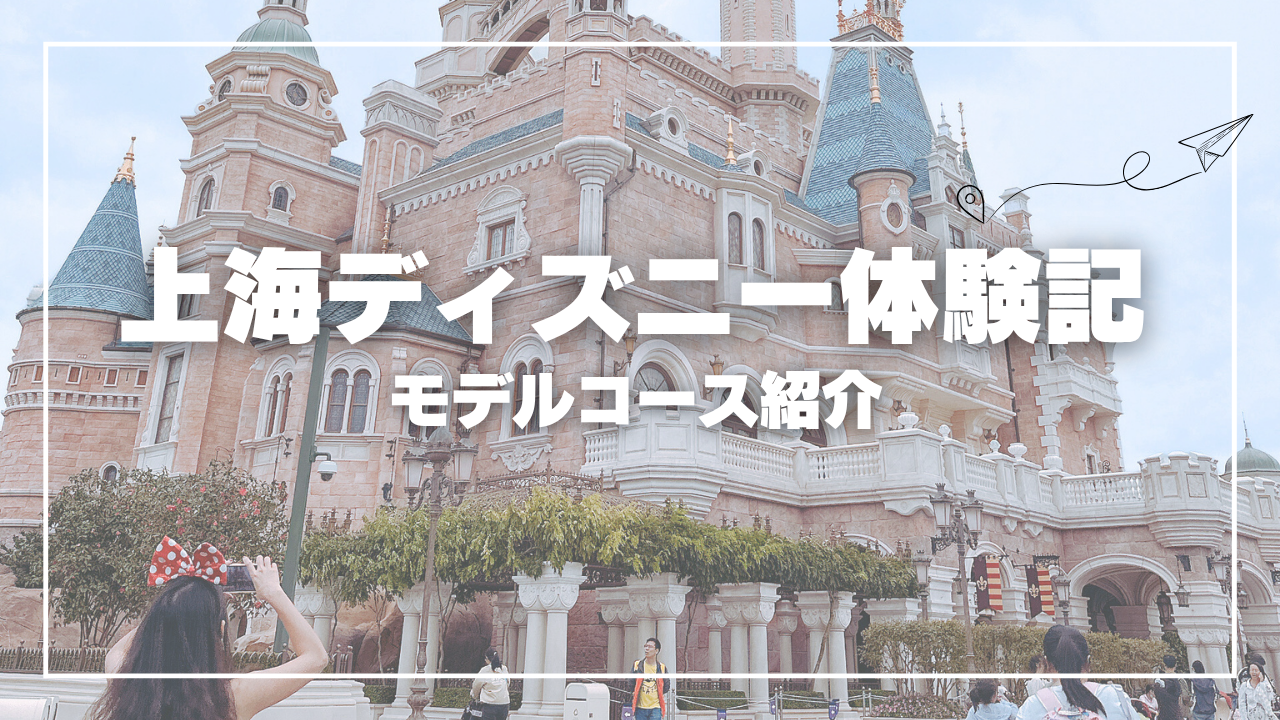 母と妹と行く大人だけの上海ディズニー旅行のアイキャッチ画像
