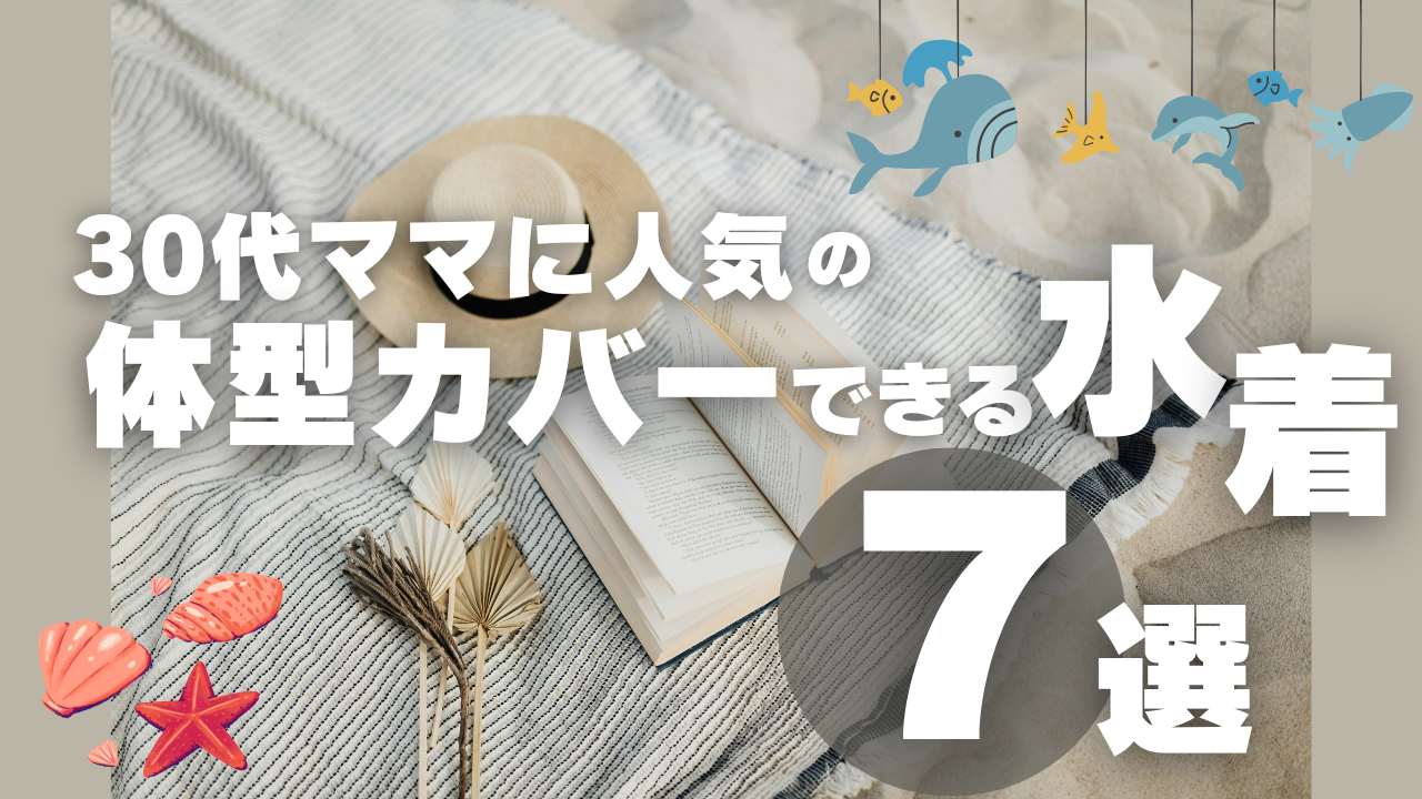 30代ママ向け体型カバー水着