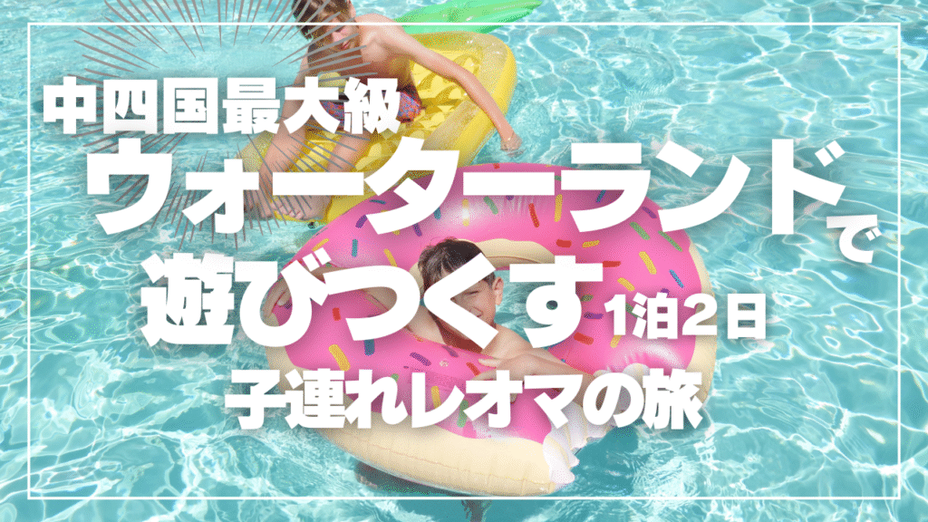 高知発の家族旅行|レオマワールドのプール&遊園地を楽しむ1泊2日の夏休み旅のイメージ