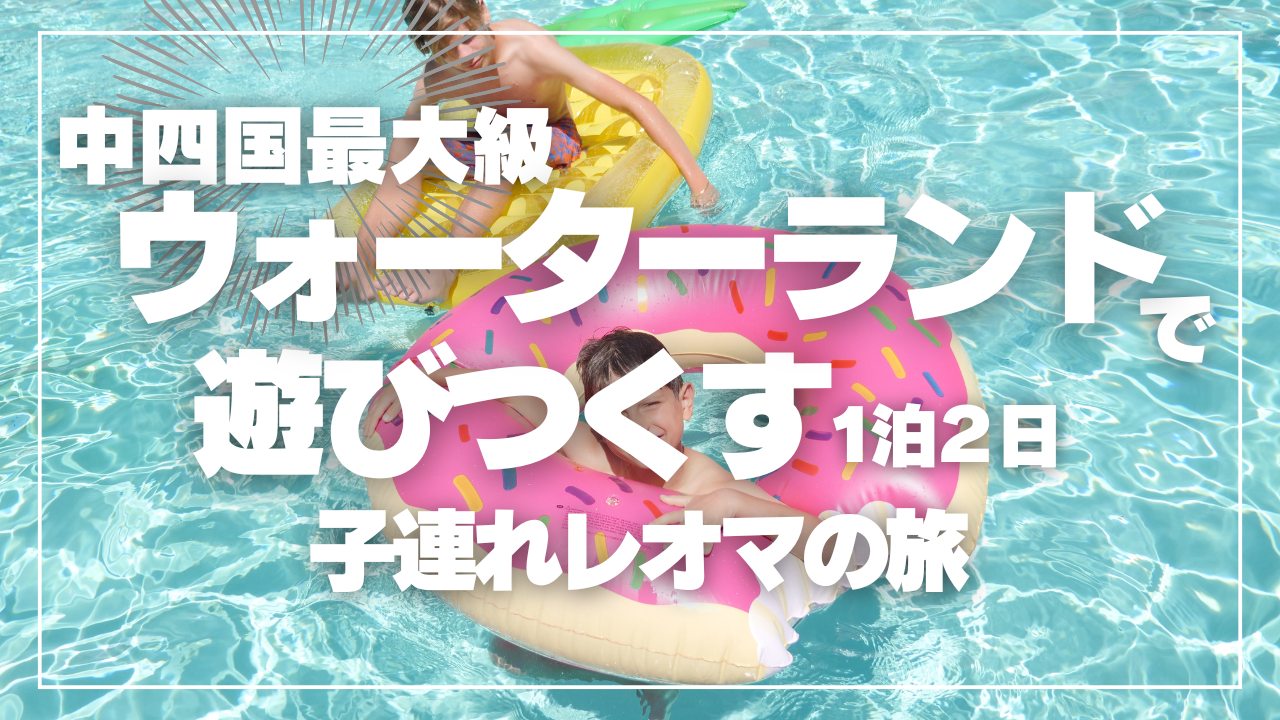 高知発の家族旅行｜レオマワールドのプール＆遊園地を楽しむ1泊2日の夏休み旅のイメージ