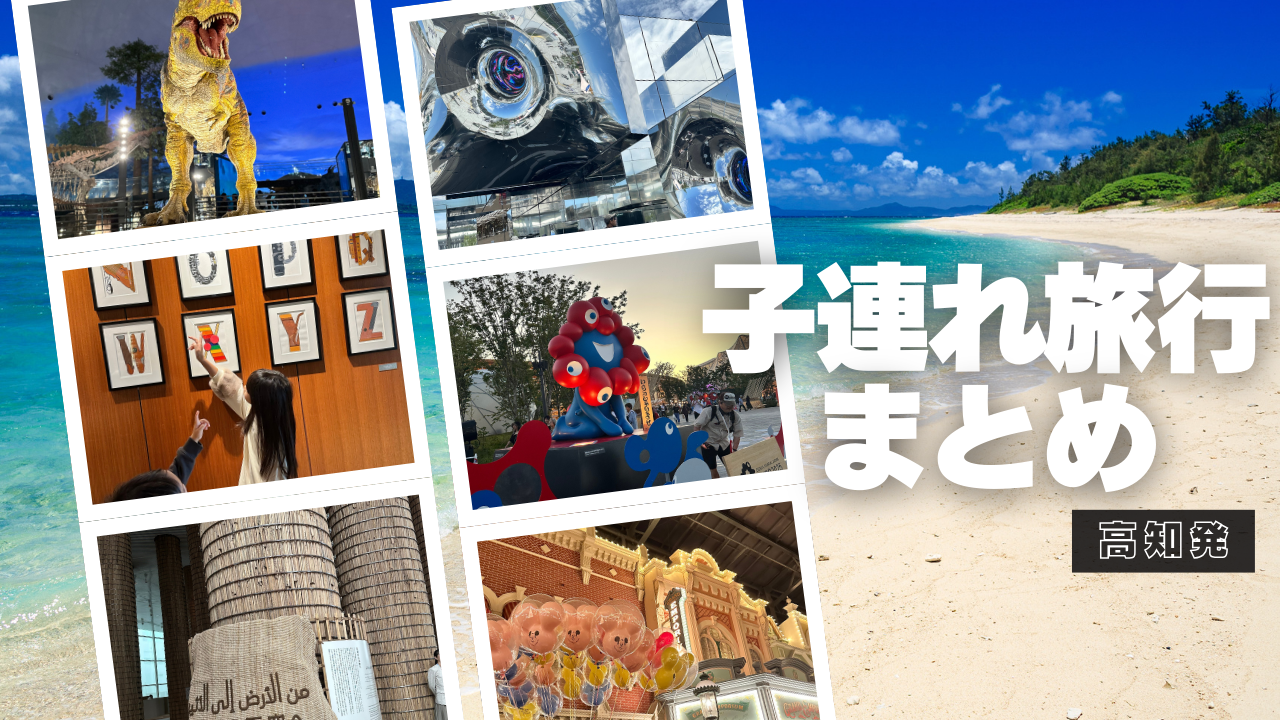 高知発の子連れ旅行のプランを分かりやすく１つの記事にまとめました。