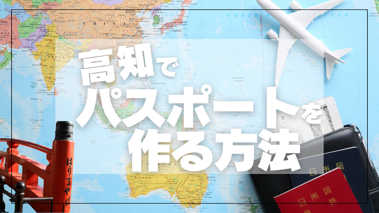 高知県でパスポートを作る方法