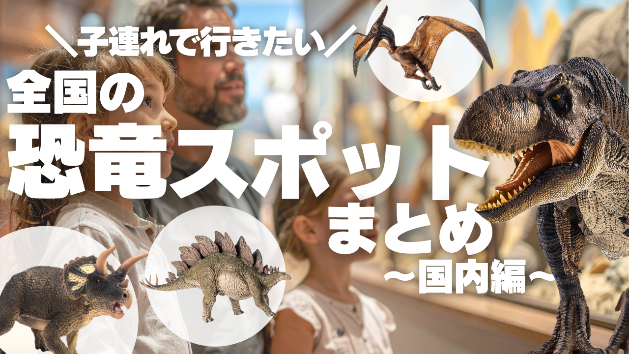 子連れで行きたい全国の恐竜スポットまとめ