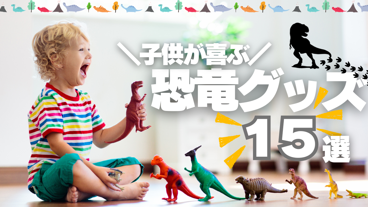 子供が恐竜のおもちゃで遊んでいる様子