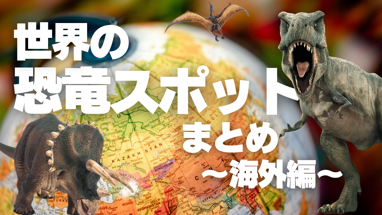 世界の恐竜スポットまとめ