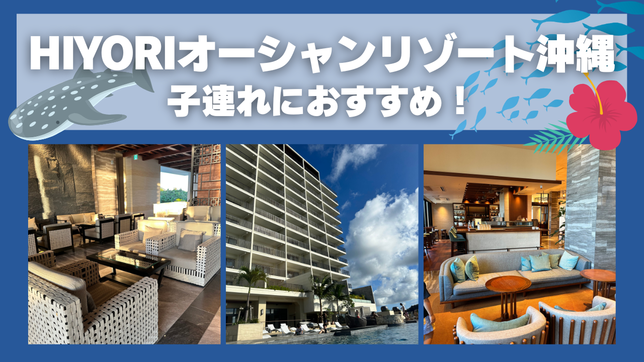 HIYORIオーシャンリゾート沖縄のオーシャンビュー外観とプールの写真。洗濯機やキッチン付きで子連れでも快適に過ごせる恩納村のリゾートホテル。