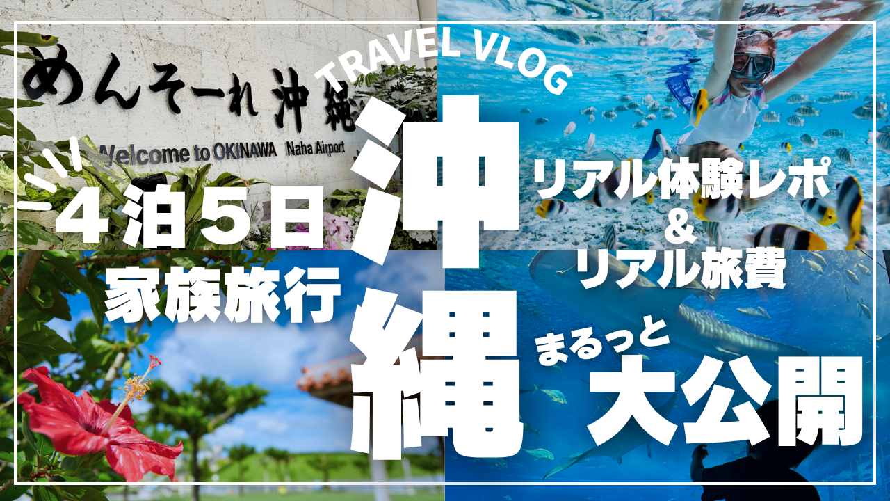 高知発・福岡経由で行く沖縄本島4泊5日の子連れ旅行のアイキャッチ画像。海・観光・グルメを楽しむ家族旅行とリアル費用公開の記事用。