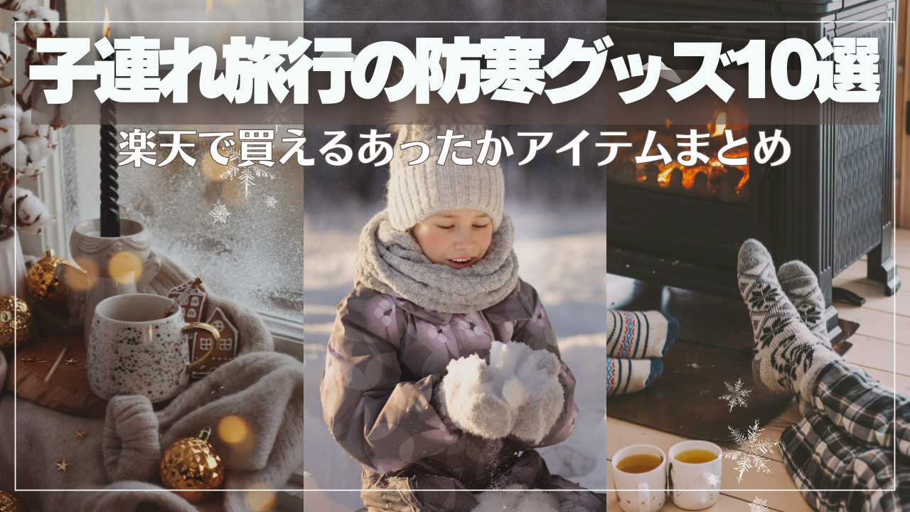2025冬｜子連れ旅行の防寒グッズ10選」 「楽天で買えるあったかアイテムまとめ