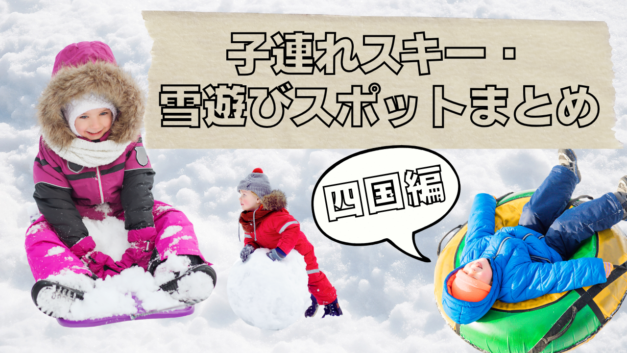 高知発で行ける四国の子連れ向けスキー・雪遊びスポットを紹介する記事のアイキャッチ画像