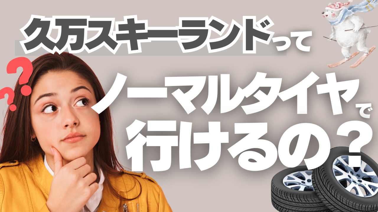 久万スキーランドってノーマルタイヤで行けるの？