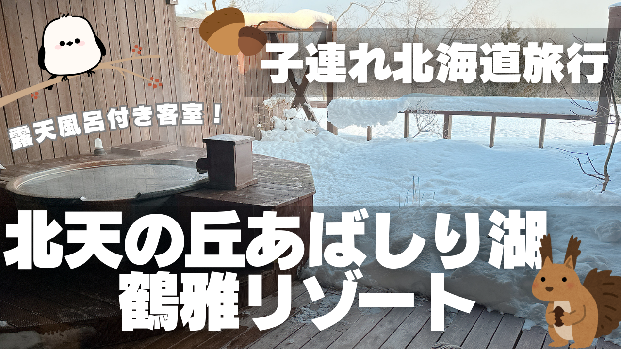 北天の丘あばしり湖鶴雅リゾート