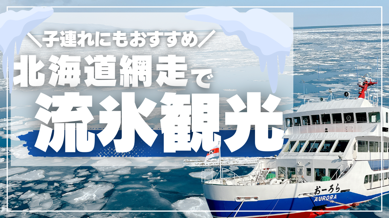 網走流氷観光