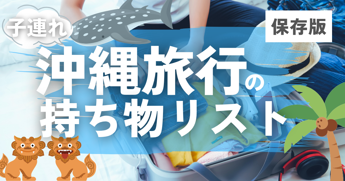 沖縄旅行の持ち物リスト